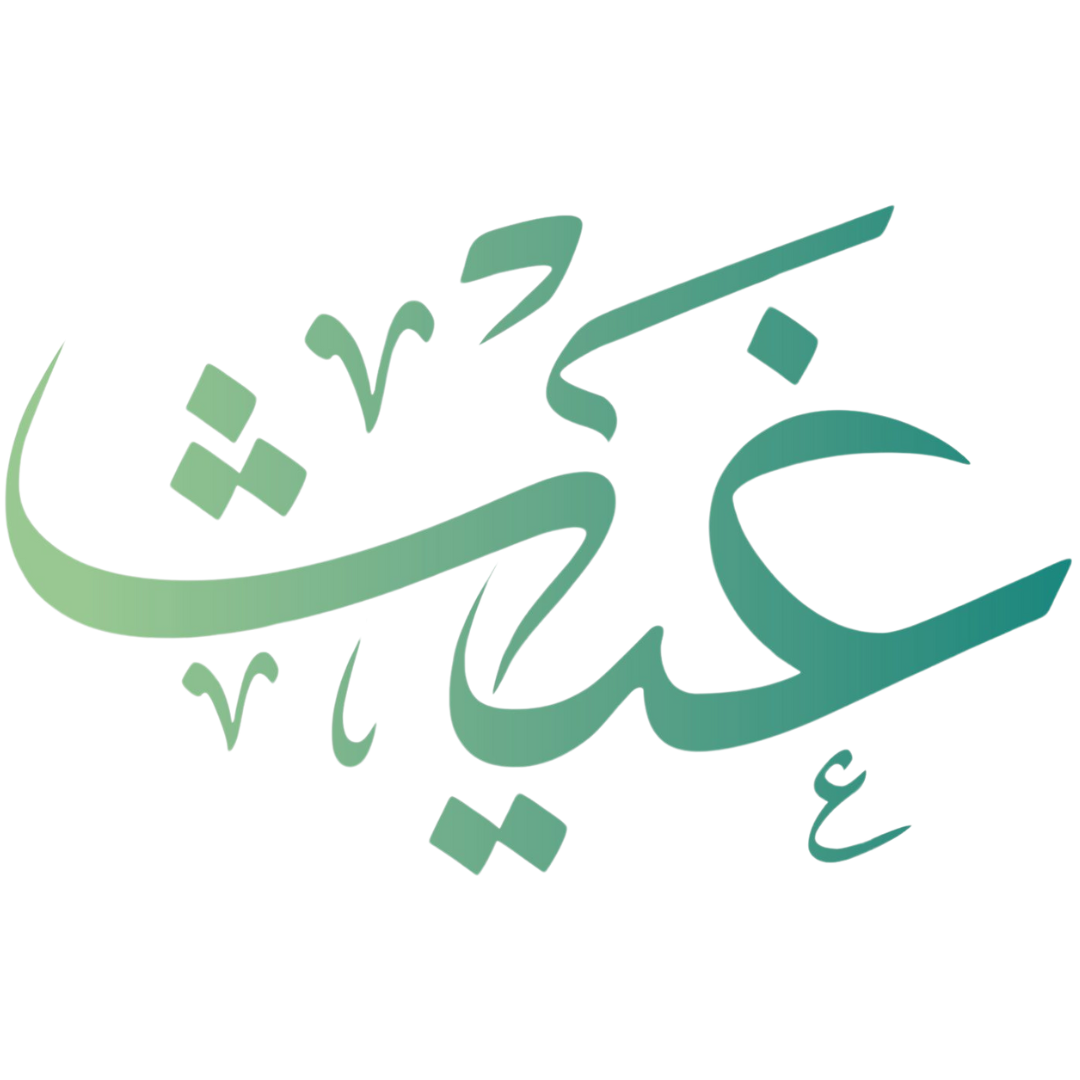 مؤسسة محمد بن عبد العزيز الحبيب وأولاده الخيرية (غيث)